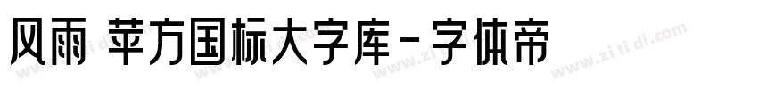 风雨 苹方国标大字库字体转换